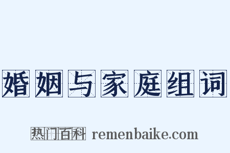 婚姻与家庭组词是什么意思的图片